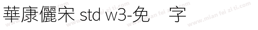 華康儷宋 std w3字体转换
